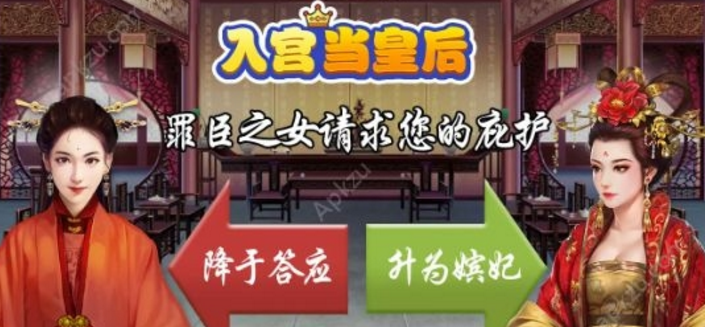 入宫当皇后游戏官方版(模拟养成手游) v1.2.1 安卓最新版
