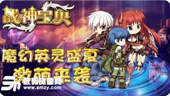 战神宝贝手游九游版v7 手机版