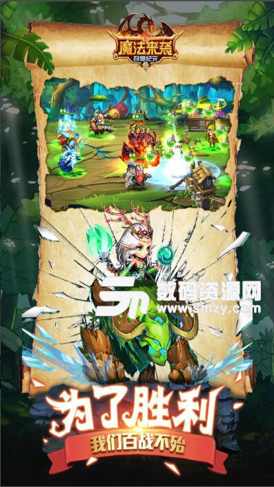 魔法来袭手游九游版v0.4.10 最新版