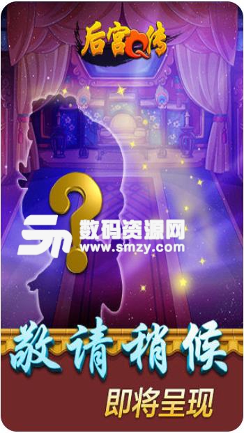 后宫Q传手游九游版(穿越宫斗) v1.1.2 安卓版