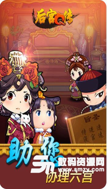 后宫Q传手游九游版(穿越宫斗) v1.1.2 安卓版