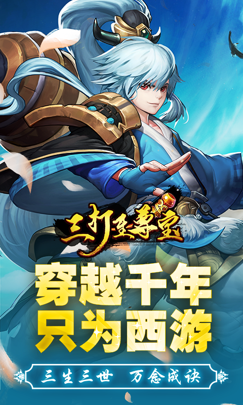 三打至尊宝安卓手游(魔幻竞技大战) v1.1.0 最新版