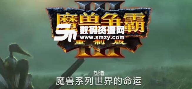 魔兽争霸3 1.31中文版下载