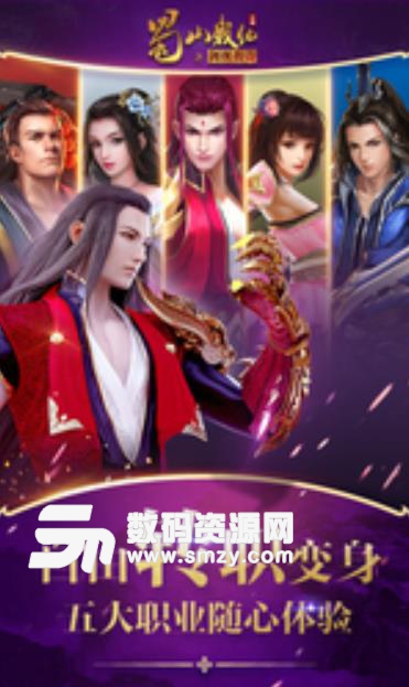 蜀山战纪手游百度版(仙侠RPG) v3.8 手机版
