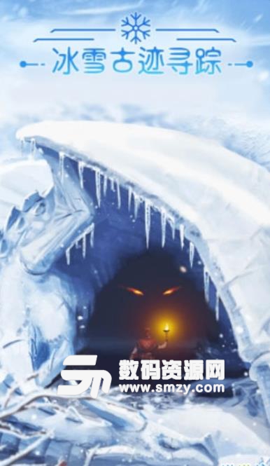 冰雪古迹寻踪手游安卓版(密室逃脱类解谜游戏) v1.1 最新版