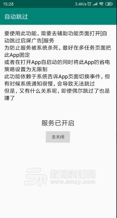 自动跳过app手机版(跳过启动页广告) v1.1 安卓版