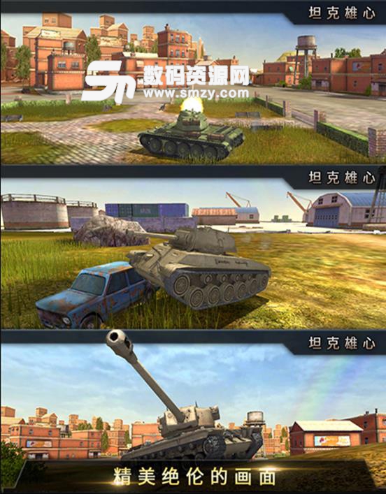 坦克雄心安卓九游版(第三人称坦克射击手游) v1.9 最新版