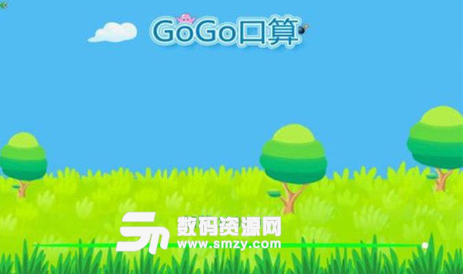 GoGo口算安卓版(口算学习) v1.0 手机版