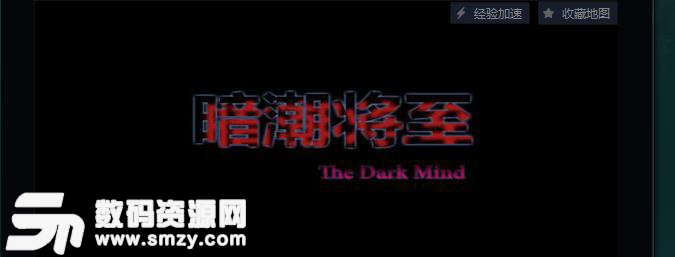 暗潮将至the dark mind1.0正式版