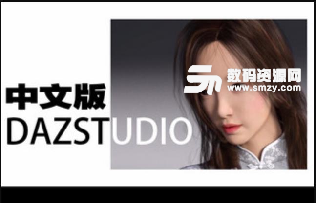DAZ Studio 5汉化版下载