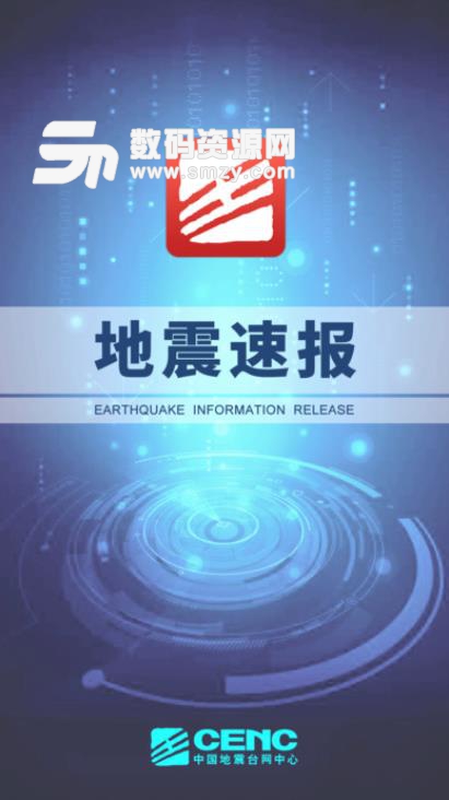 地震速报app(地震预警软件) v2.4.2 苹果版