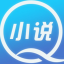 Q小说appv5.3.520 安卓版