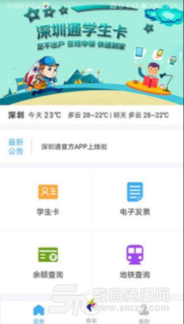 深圳通app安卓版(深圳交通出行助手) v1.4.5 手机版