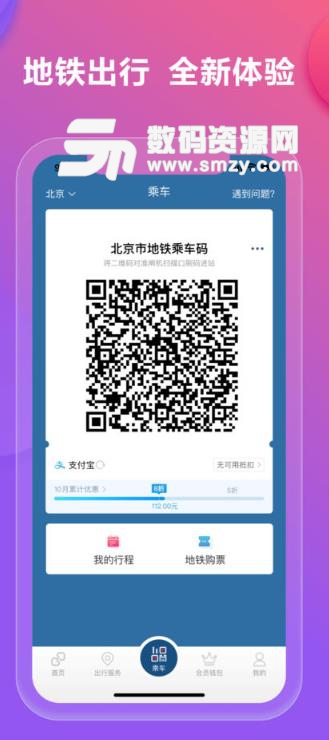 北京亿通行apk手机版(地铁出行) v3.3 安卓版