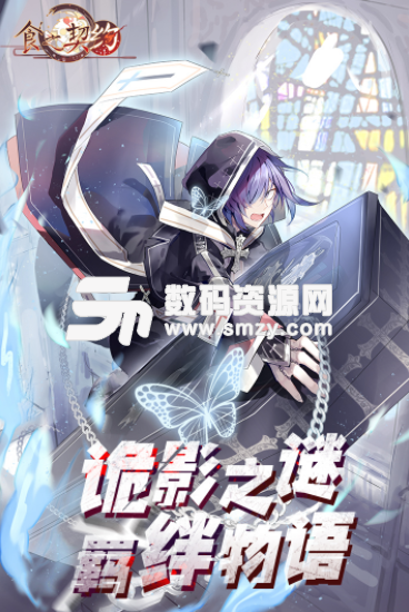 食之契约九游版(模拟养成游戏) v1.12.1 安卓版