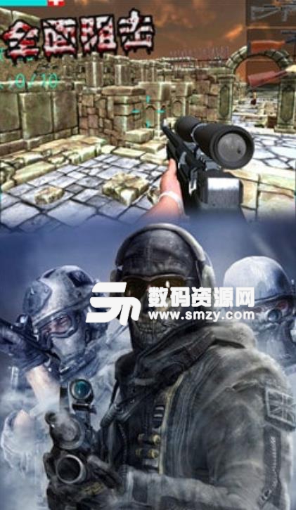 全面阻击手游手机版(战争射击) v1.1 安卓版