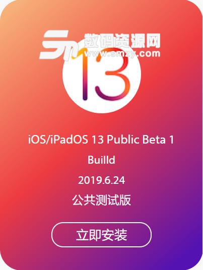 iOS13iPadOS13公测通用版描述文件官方版(Public beta1)