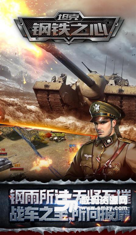 坦克钢铁之心九游版(军事策略战争) v1.3.0 安卓版