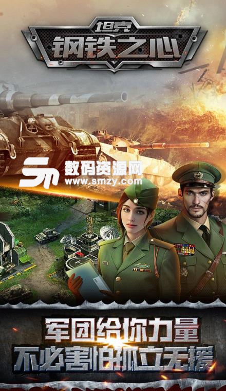 坦克钢铁之心九游版(军事策略战争) v1.3.0 安卓版