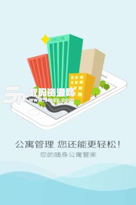 智慧公寓app安卓版(智能租房管理系统) v1.2.0.41 手机版