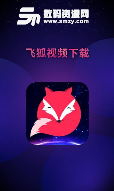 飞狐视频下载器手机版安卓版