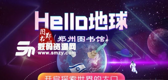 HELLO地球苹果版for ios (郑州图书馆) v1.0