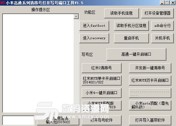 小米高通系列清串号打开写号端口工具