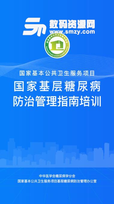 糖医帮app(国家基层糖尿病培训平台) v1.5.8 最新版