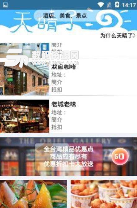 天晴了app安卓版(台湾旅行攻略) v1.4 最新版