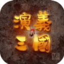 演义三国2手游官方版(三国策略对战) v1.0 安卓版