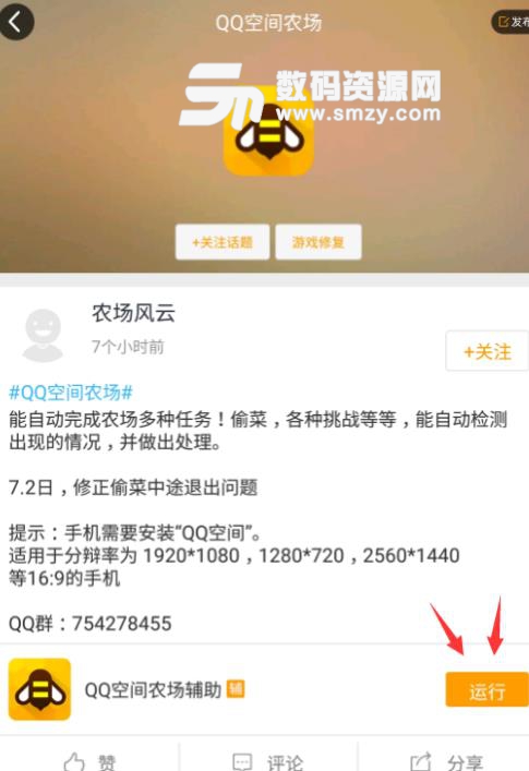 QQ空间农场手游免root免越狱脚本v3.8.8 安卓版