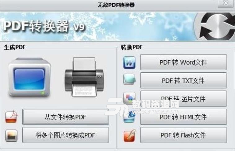 无敌PDF转换器免费版