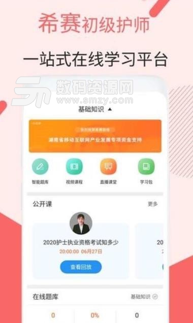 初级护师考试app安卓版(护师资格证考试助手) v1.1.0 手机版