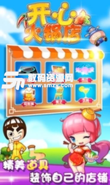 开心火锅店百度版(手机模拟经营类游戏) v1.7 免费安卓版