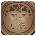 葡萄小说app免费版(免费看小说) v1.7.9 安卓版