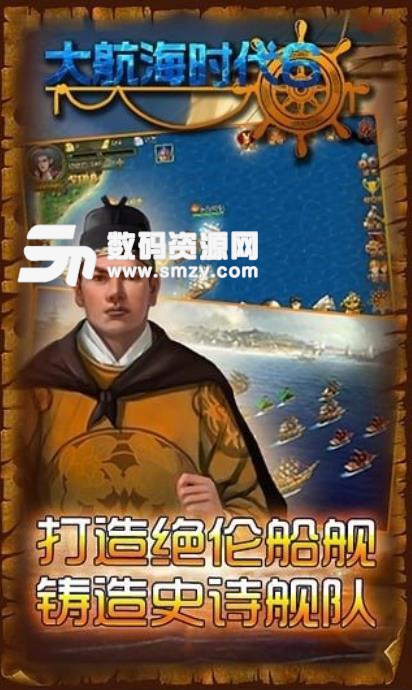 大航海时代6手游官方版(策略航海游戏) v1.1 九游版