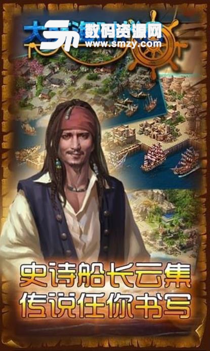大航海时代6手游官方版(策略航海游戏) v1.1 九游版