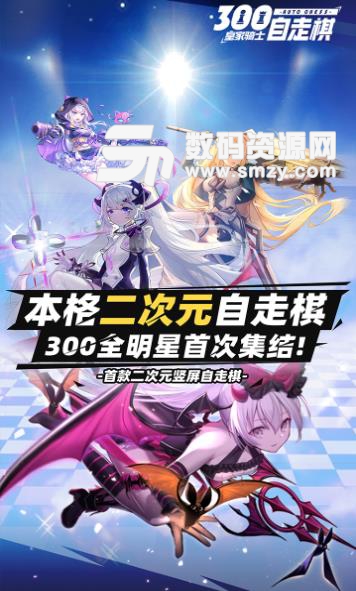 皇家骑士300自走棋果盘版v1.5.107 安卓版