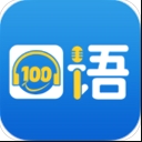 清睿口语100苹果版(英语学习app) v4.8.9 ios手机版