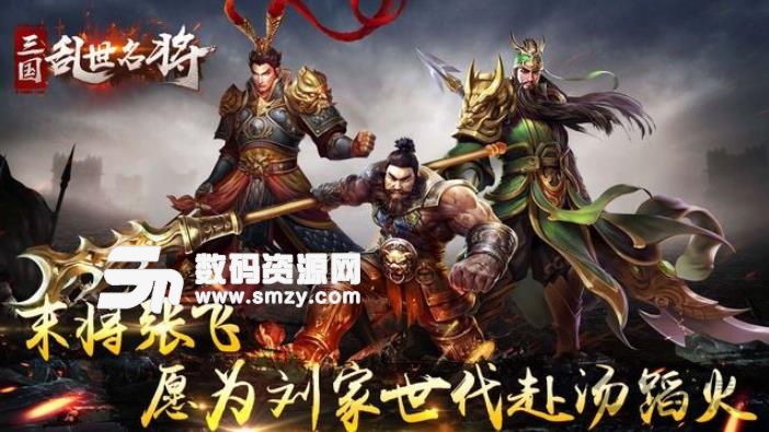 三国乱世名将手游安卓版(三国题材) v1.1.9 手机版