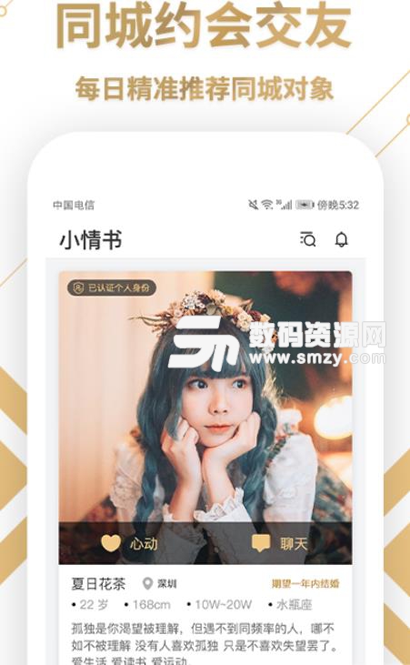 小情书婚恋交友app(同城婚恋相亲交友) v1.2 安卓版