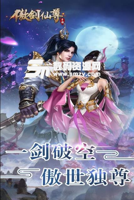 傲剑仙尊手游官方版(仙侠RPG) v1.1 手机版