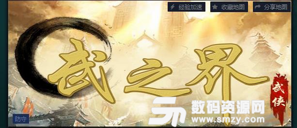 武之界1.0魔兽地图正式版