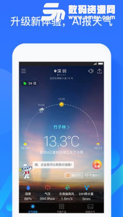 深圳气象台暴雨预警APP安卓版(天气预报) v5.8.4 手机版