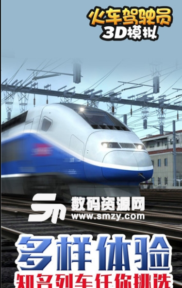 火车驾驶员3D模拟手机版(模拟驾驶手游) v1.3.1 安卓版