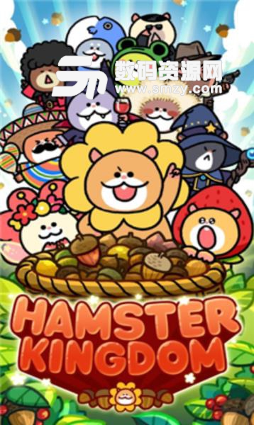 仓鼠王国最新版(Hamster Kingdom) v2.5 安卓版