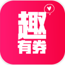 趣有券苹果版for ios (海量优惠劵领取) v1.1