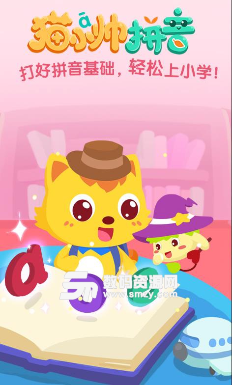 猫小帅拼音手机版(儿童学习拼音平台) v1.2.0 安卓版