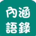恋爱内涵语录app(七夕土味情话表白) v1.1.7 安卓版