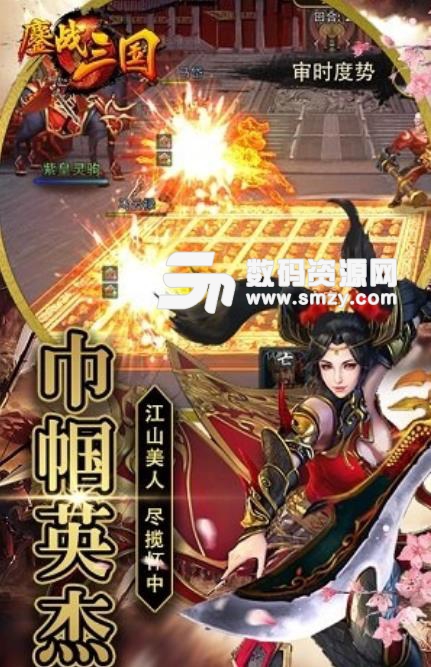 鏖战三国手游安卓版(战斗RPG游戏) v5.4.6 手机版